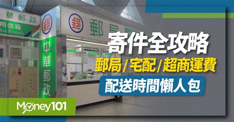 收東西|寄件全攻略：郵局、宅配、超商店到店 運費/尺寸/寄件時間